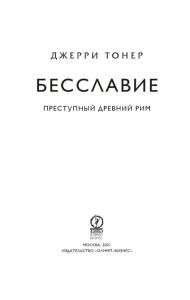 Бесславие. Преступный Древний Рим