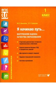 Я начинаю путь... Внутренняя оценка качества образования. 1 кл.: Учебное пособие