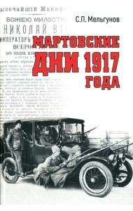 Мартовские дни 1917 года