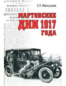 Мартовские дни 1917 года