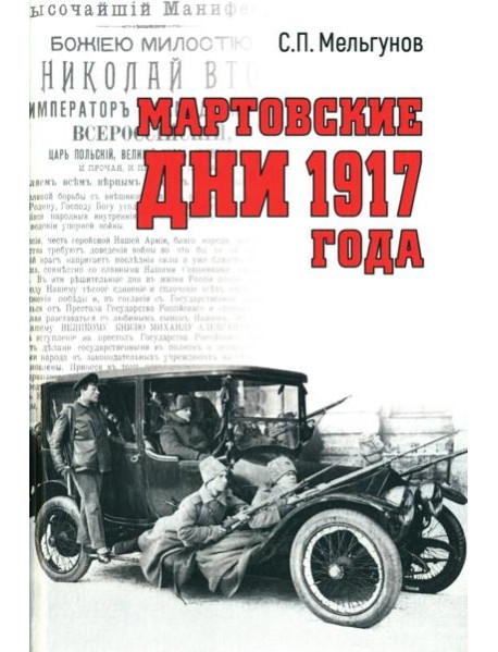 Мартовские дни 1917 года