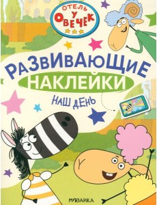 Отель у Овечек. Развивающие наклейки. Наш день