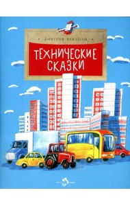 Технические сказки. Вып. 14. 2-е изд