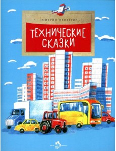 Технические сказки. Вып. 14. 2-е изд