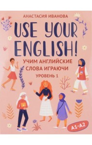 Use your English!: учим английские слова играючи: уровень 1 (50 карточек + инструкция)