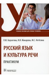Русский язык и культура речи. Практикум: Учебное пособие