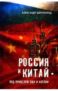 Россия и Китай - под прицелом США и Англии