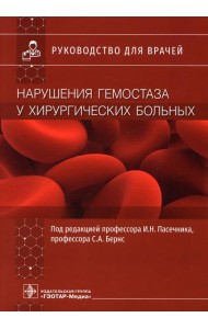 Нарушения гемостаза у хирургических больных: руководство для врачей