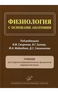 Физиология с основами анатомии: Учебник для студентов фармацевтических факультетов медицинских ВУЗов