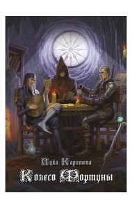 Колесо Фортуны