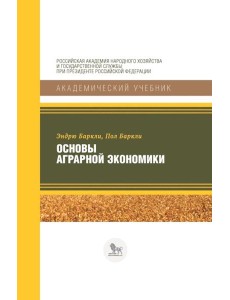 Основы аграрной экономики Основы аграрной экономики