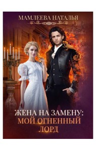 Жена на замену: Мой Огненный лорд