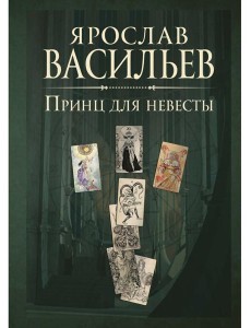 Книга миров. Принц для невесты