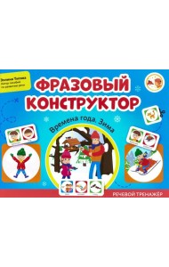 Фразовый конструктор 