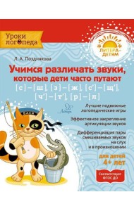 Учимся различать звуки,которые дети часто путают