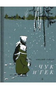 Чук и Гек: рассказ
