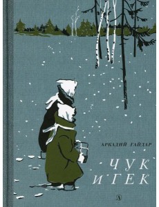 Чук и Гек: рассказ
