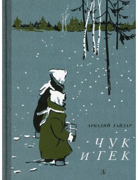 Чук и Гек: рассказ