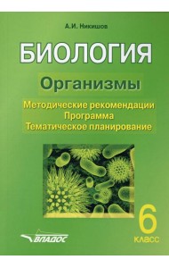 БИОЛОГИЯ. Организмы. 6 класс. Методические рекомендации. Программа. Тематическое планирование.