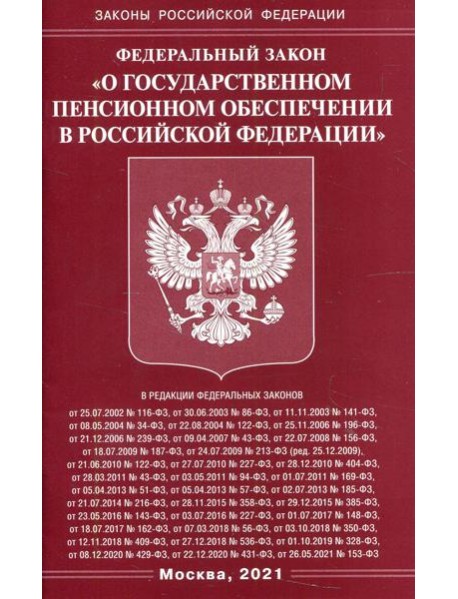 ФЗ "О государственном пенсионном обеспечении в РФ"