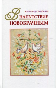 В напутствие новобрачным. 3-е изд., испр