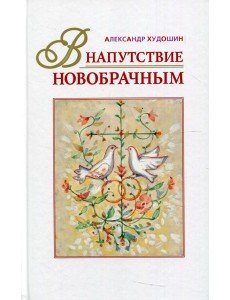 В напутствие новобрачным. 3-е изд., испр