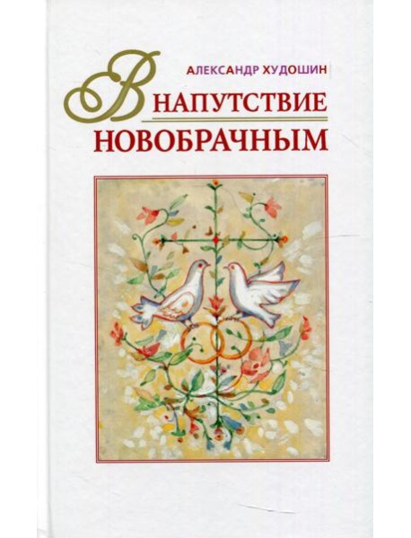 В напутствие новобрачным. 3-е изд., испр