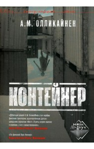 Контейнер: роман