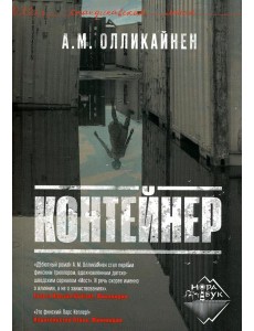 Контейнер: роман