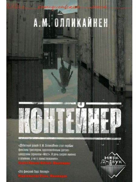 Контейнер: роман