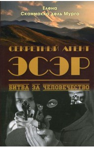 Секретный Агент Эсэр. Битва за человечество: шпионский роман