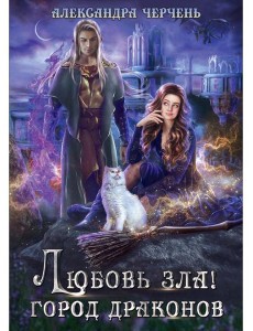 Любовь зла! Город драконов