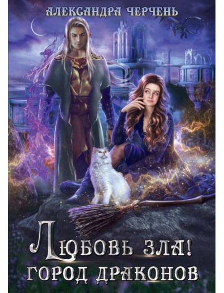 Любовь зла! Город драконов
