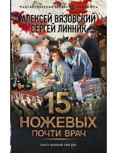 15 ножевых: Почти врач: роман