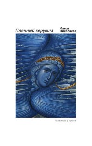 Пленный херувим: сборник