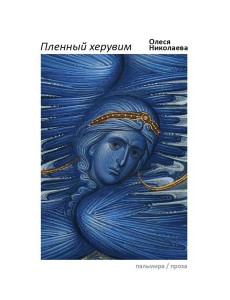 Пленный херувим: сборник