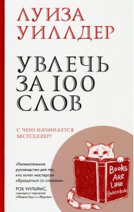 Увлечь за 100 слов. С чего начинается бестселлер?