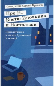 Про Н.,Костю Иночкина и Ностальжи. Приключения в жизни будничной и вечной