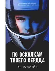 По осколкам твоего сердца
