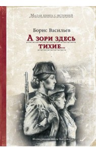 А зори здесь тихие..