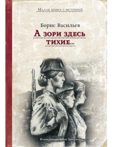 А зори здесь тихие..