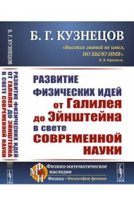 Развитие физических идей ОТ ГАЛИЛЕЯ ДО ЭЙНШТЕЙНА в свете современной науки