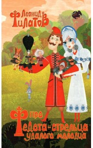 Про Федота-стрельца, удалого молодца (обл.)