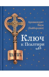 Ключ к Псалтири