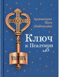 Ключ к Псалтири Ключ к Псалтири