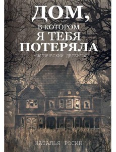 Дом, в котором я тебя потеряла