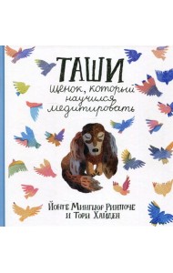 Таши. Щенок, который научился медитировать. 3-е изд