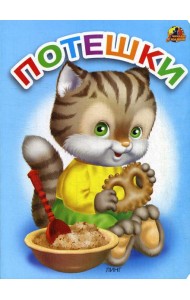 Потешки: стихи (1045)