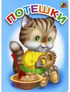 Потешки: стихи (1045) Потешки: стихи (1045)