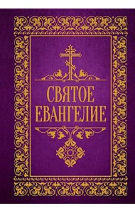 Святое Евангелие